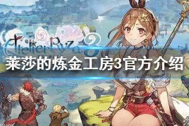 《莱莎的炼金工房3》官方介绍 官方地址是什么？