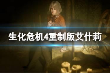 《生化危机4重制版》艾什莉对比原版有什么区别？艾什莉改动介绍