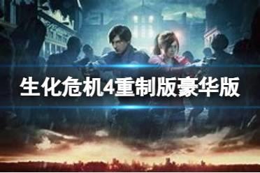 《生化危机4重制版》豪华版值得买吗？豪华版购买建议分享