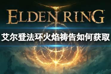 《艾尔登法环》火焰啊赐予我力量祷告如何获取？火焰啊赐予我力量祷告获取方法