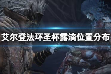 《艾尔登法环》圣杯露滴位置分布一览 圣杯露滴哪里有？