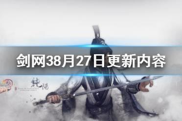 《剑网3》8月27日更新了什么 8月27日更新内容介绍