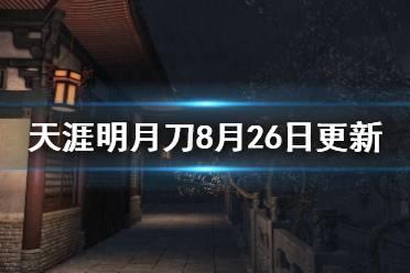 《天涯明月刀》8月26日更新了什么 8月26日更新内容一览