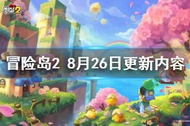 《冒险岛2》8月26日更新什么 8月26日更新内容一览