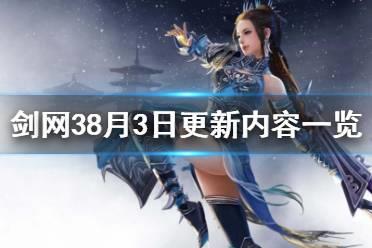 《剑网3》8月3日更新了什么 8月3日更新内容一览