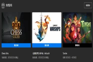 Epic喜加一：《 终极象棋》免费领！下周《密林传奇》