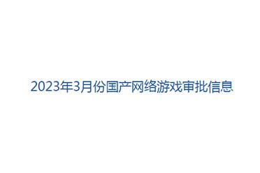 3月国产网络游戏审批信息公开：共计86款游戏过审