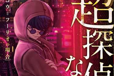 《超侦探事件簿：雾雨谜宫》预约特典公布！角色小说