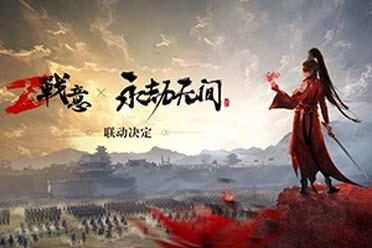《战意》x《永劫无间》心有将军梦，我身永无拘！