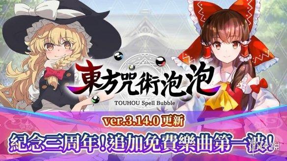《东方咒术泡泡》三周年追加免费乐曲！介绍影像公布