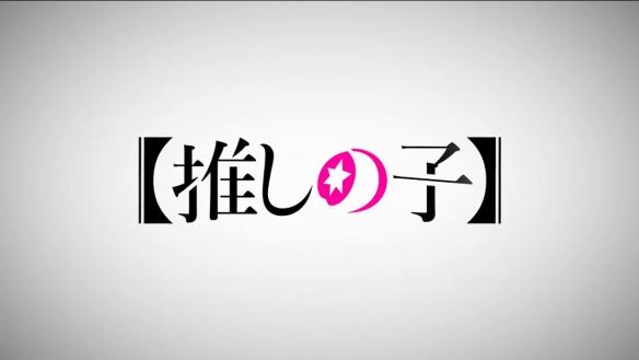 转生成为偶像的私生子！《我推的孩子》新PV公开