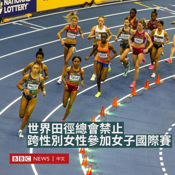 世界田联：明确禁止跨性别运动员参加女子比赛！