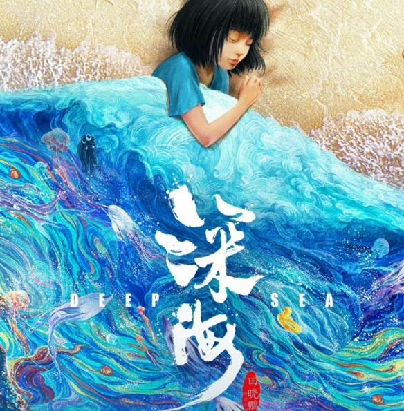 豆瓣7.4分!动画电影《深海》已上线网播!票房破9亿