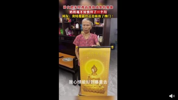 观音像被换成奥特曼 奶奶拜了1个月！网友：笑不活了