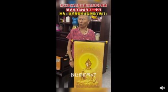 观音像被换成奥特曼 奶奶拜了1个月！网友：笑不活了