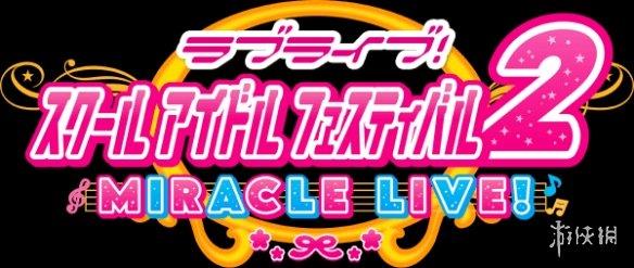 《Love Live! 学园偶像祭2》日服将至！国际服开发中