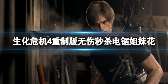 《生化危机4重制版》电锯姐妹花怎么打？无伤秒杀电锯姐妹花方法介绍