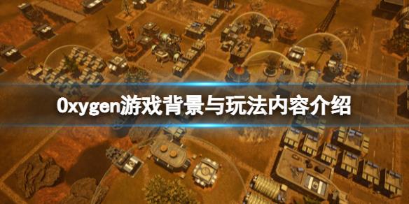 《氧气》游戏剧情讲了什么？Oxygen游戏背景介绍