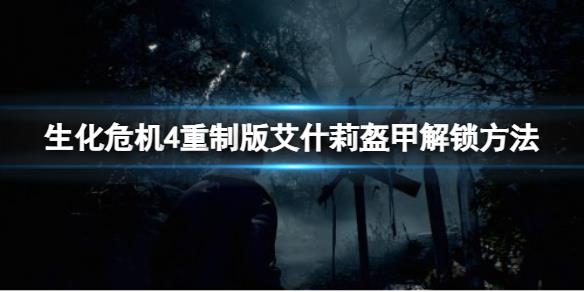 《生化危机4重制版》艾什莉盔甲套怎么解锁？艾什莉盔甲解锁方法