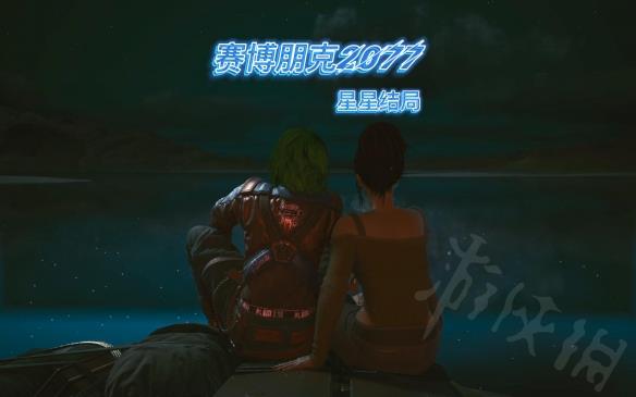 《赛博朋克2077》星星结局怎么解锁？星星结局解锁条件一览