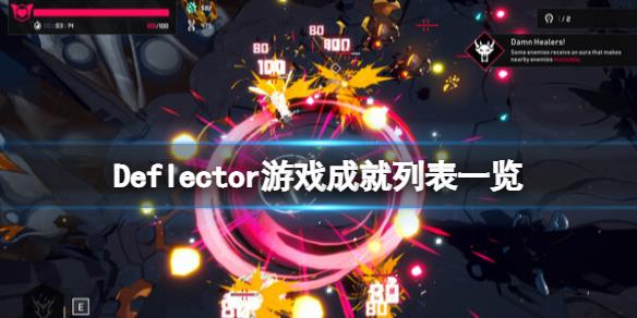 《反射者》游戏成就有哪些？Deflector游戏成就列表一览
