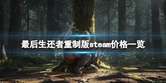 《最后生还者重制版》steam价格多少？steam价格一览