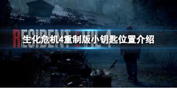 《生化危机4重制版》小钥匙怎么获取？小钥匙位置介绍