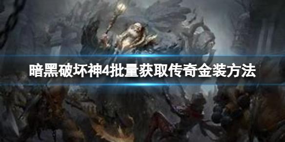 《暗黑破坏神4》怎么快速获得传奇金装？批量获取传奇金装方法