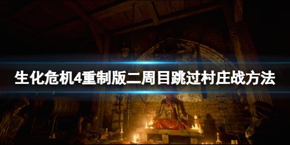 《生化危机4重制版》二周目怎么跳过村庄战？二周目跳过村庄战方法