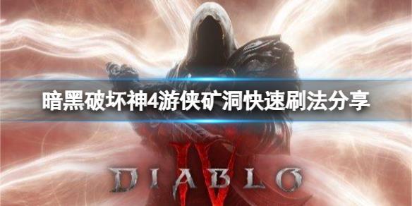 《暗黑破坏神4》宝藏游戏怎么快速刷矿洞？宝藏游戏矿洞快速刷法分享