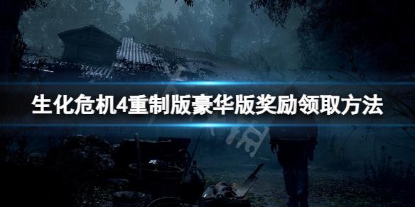 《生化危机4重制版》豪华版奖励怎么领取？豪华版奖励领取方法