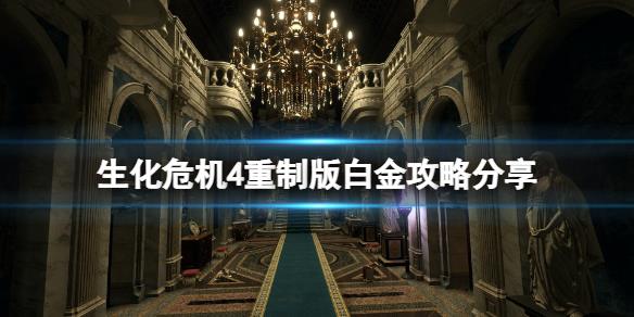 《生化危机4重制版》白金攻略分享 白金奖杯怎么达成？