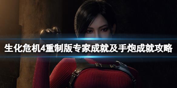 《生化危机4重制版》手炮成就怎么解锁？专家成就及手炮成就攻略