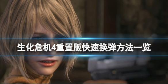 《生化危机4重置版》如何快速换弹？快速换弹方法一览