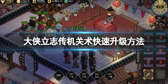 《大侠立志传》开锁技能怎么升级？机关术快速升级方法