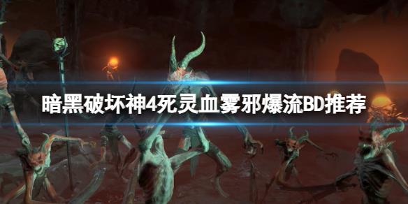 《暗黑破坏神4》死灵血雾邪爆流怎么玩？死灵血雾邪爆流BD推荐