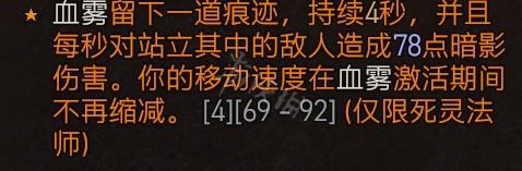 《暗黑破坏神4》死灵血雾邪爆流怎么玩？死灵血雾邪爆流BD推荐