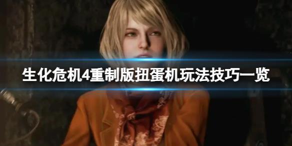 《生化危机4重制版》扭蛋机怎么获得指定挂件？扭蛋机玩法技巧一览