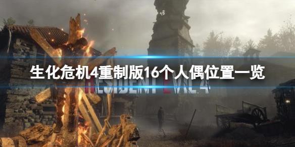 《生化危机4重制版》16个人偶在哪？16个人偶位置一览