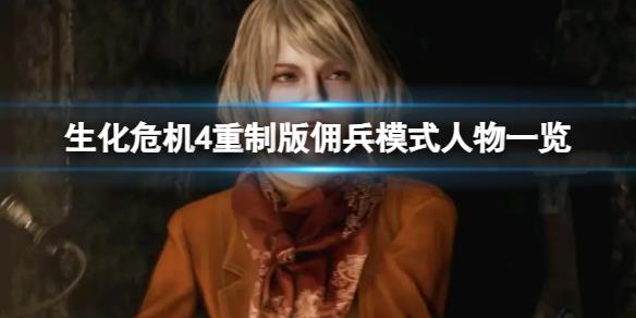 《生化危机4重制版》佣兵模式有哪些内容？佣兵模式人物一览