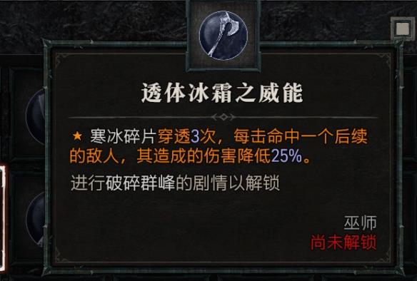 《暗黑破坏神4》透体冰霜威能后续任务在哪？透体冰霜威能获取介绍