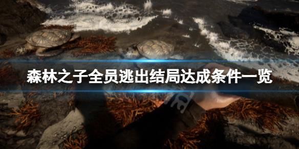 《森林之子》全员存活结局怎么达成？全员逃出结局达成条件一览