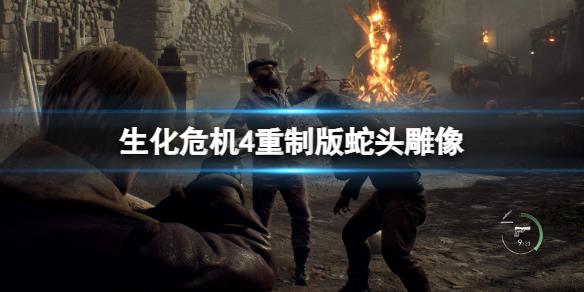 《生化危机4重制版》蛇头雕像在哪？蛇头雕像获得方法