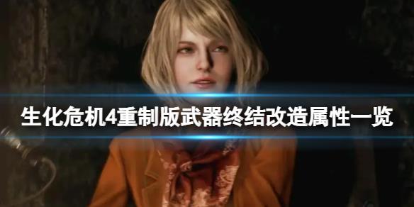 《生化危机4重制版》武器改造能增加多少属性？武器终结改造属性一览