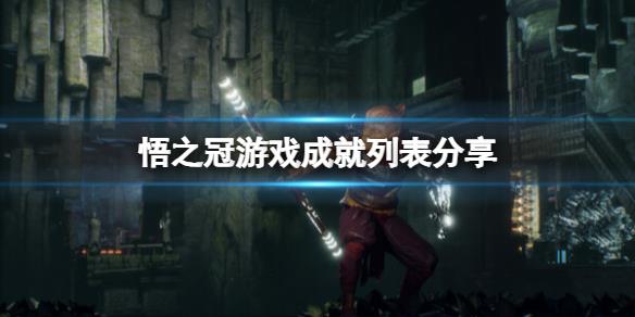 《悟之冠》游戏成就有哪些？游戏成就列表分享