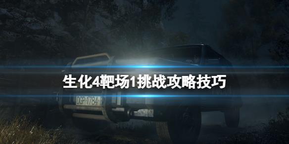 《生化危机4重制版》靶场怎么进？靶场1挑战攻略技巧