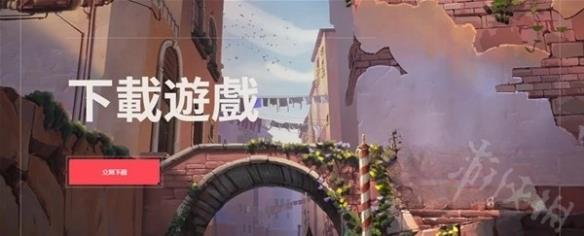 《无畏契约》注册下载分享   怎么注册下载？