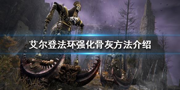《艾尔登法环》如何强化骨灰？强化骨灰方法介绍