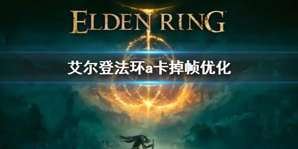 《艾尔登法环》a卡优化方法 a卡掉帧怎么解决