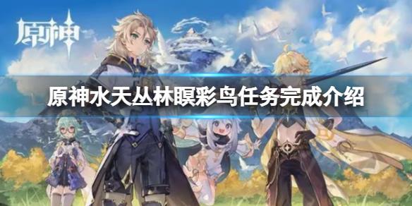 《原神》瞑彩鸟任务怎么完成？水天丛林瞑彩鸟任务完成介绍